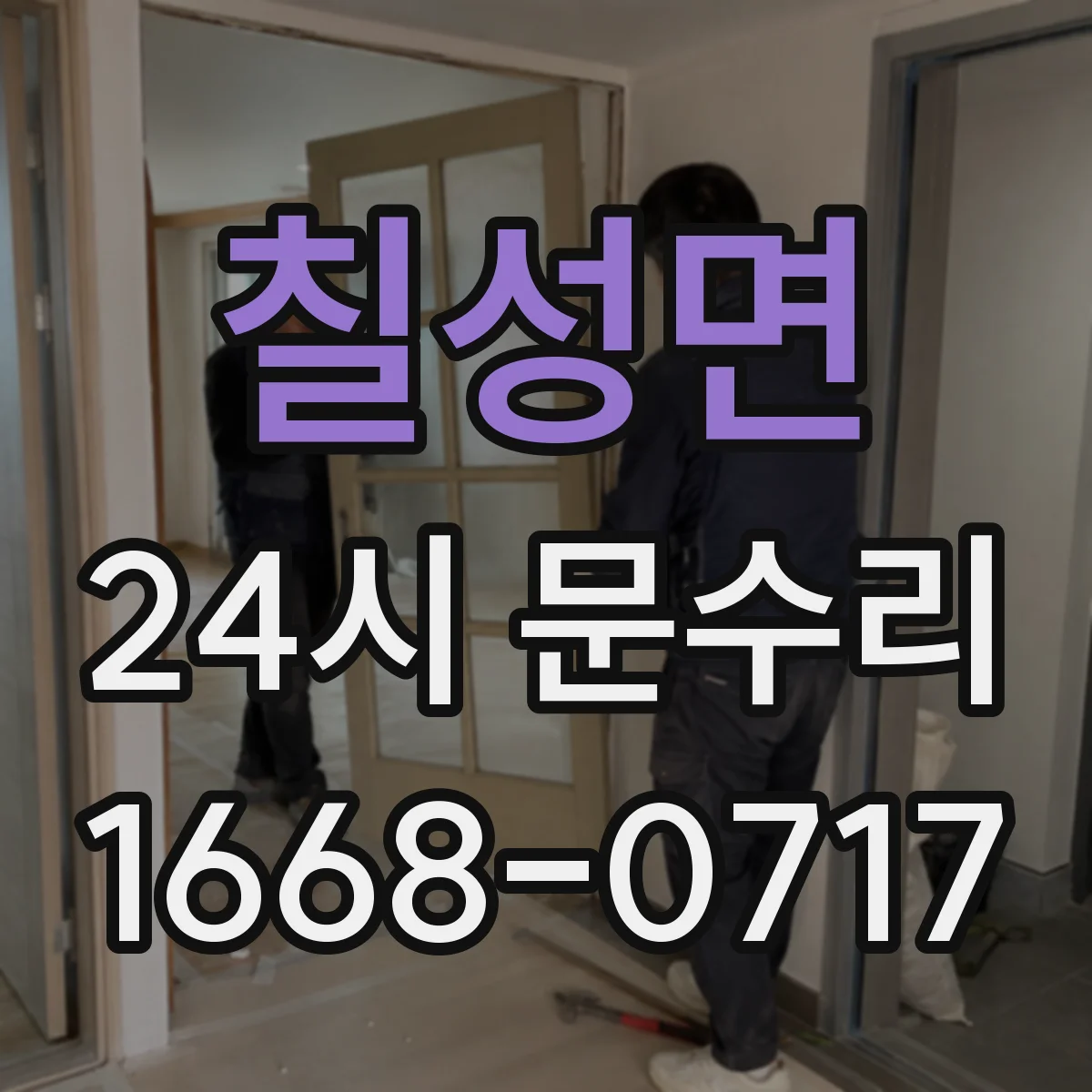 칠성면 24시 문수리