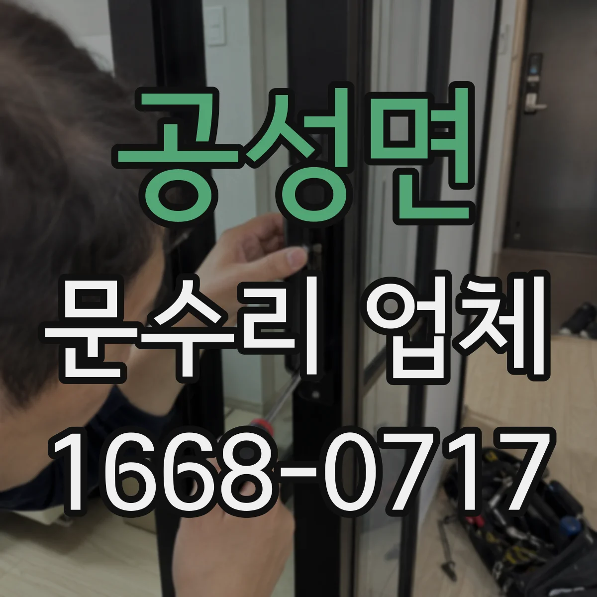 공성면 문수리 업체 아파트 현관문 문닫힘 속도 조절 수리