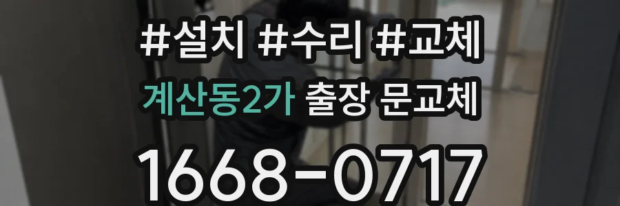 계산동2가 출장 문교체
