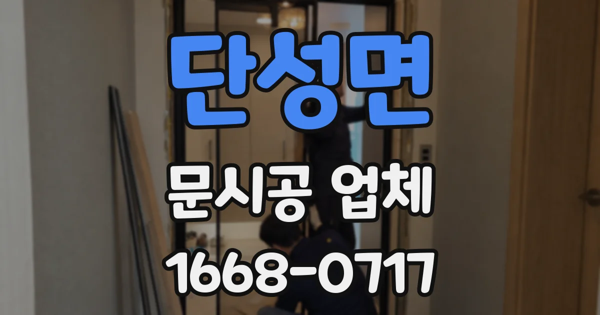 단성면 문시공 업체