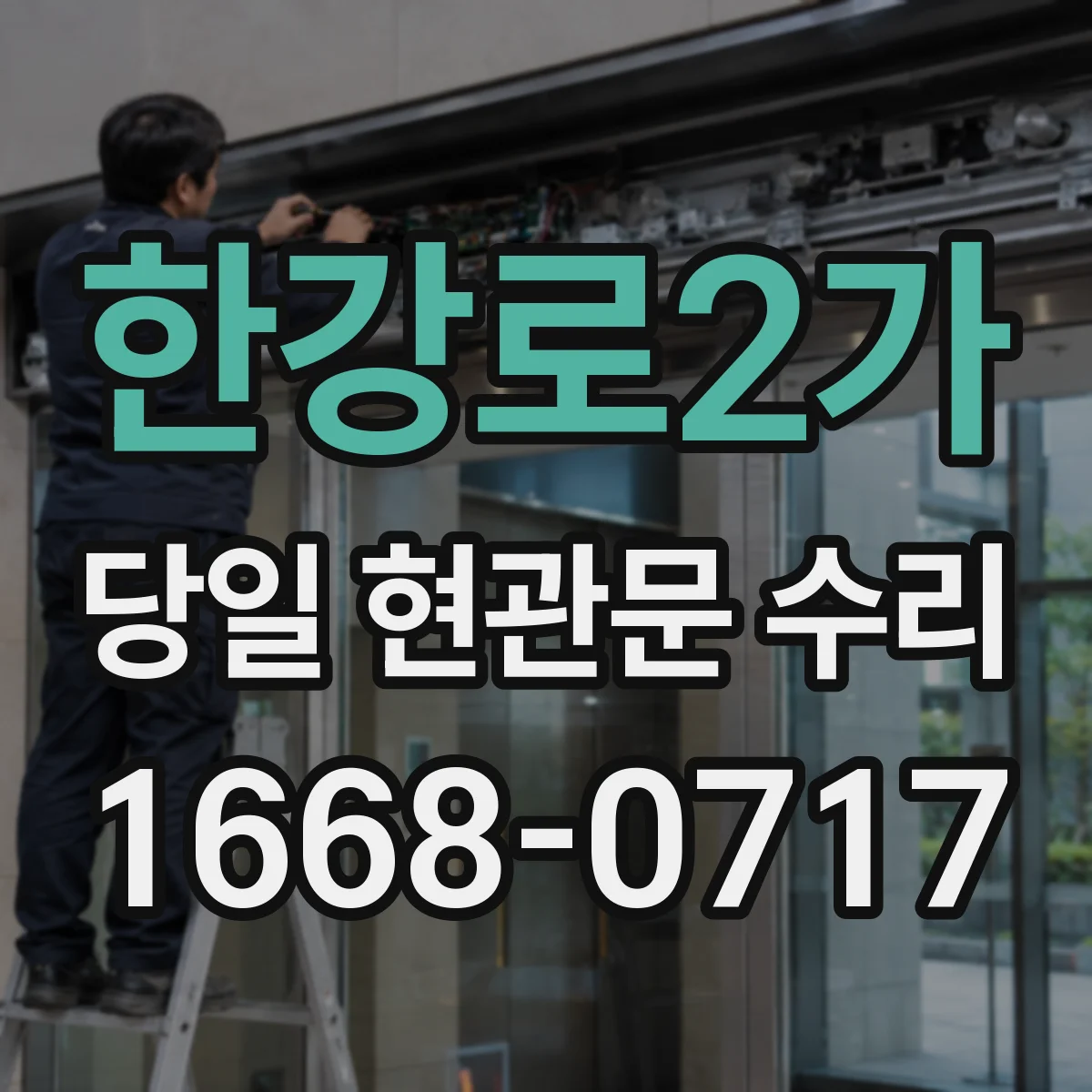한강로2가 당일 현관문 수리