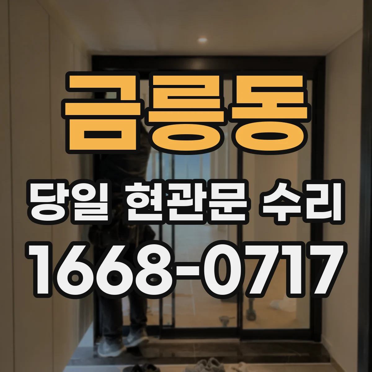 금릉동 당일 현관문 수리