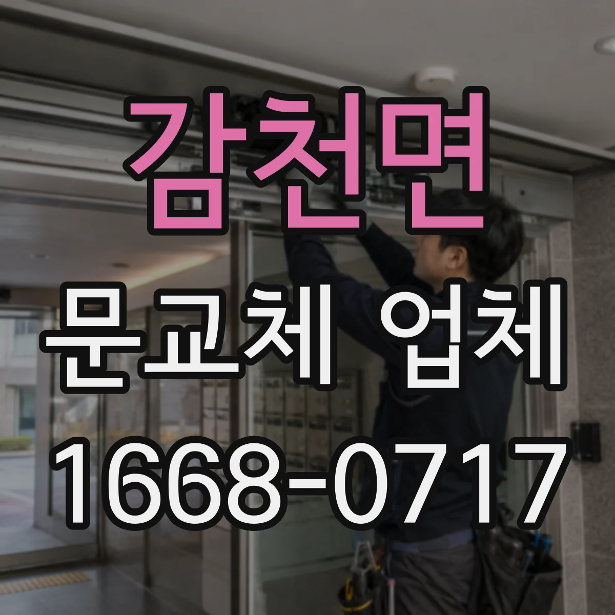 감천면 문교체 업체
