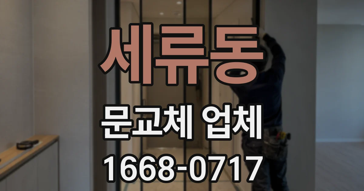 세류동 문교체 업체