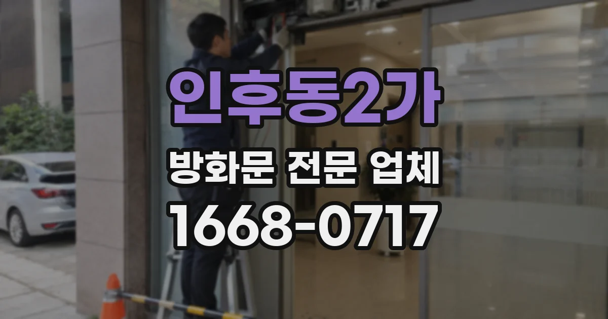 인후동2가 방화문 전문 업체