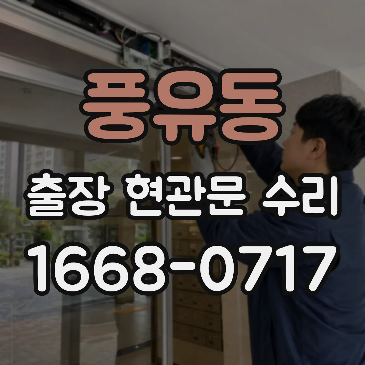 풍유동 출장 현관문 수리 문틈·스크래치 점검 후 보강