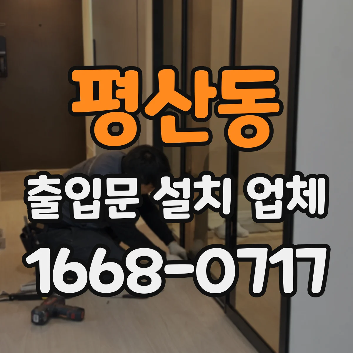 평산동 출입문 설치 업체