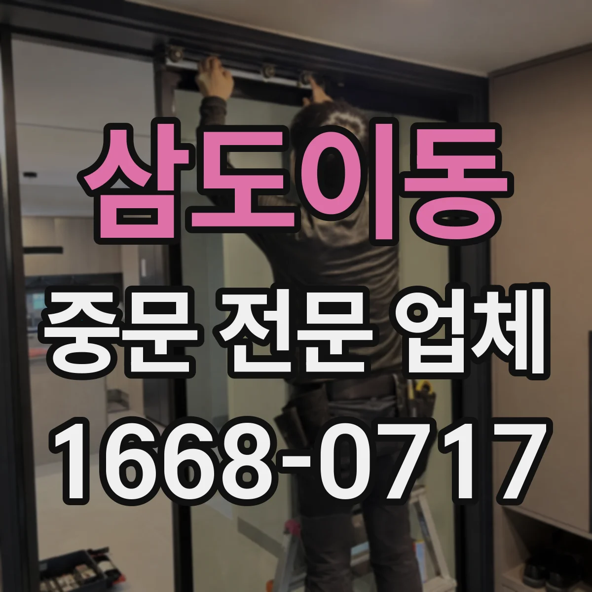 삼도이동 중문 전문 업체