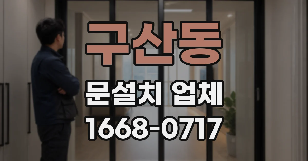 구산동 문설치 업체
