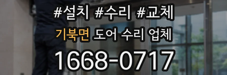 기북면 도어 수리 업체