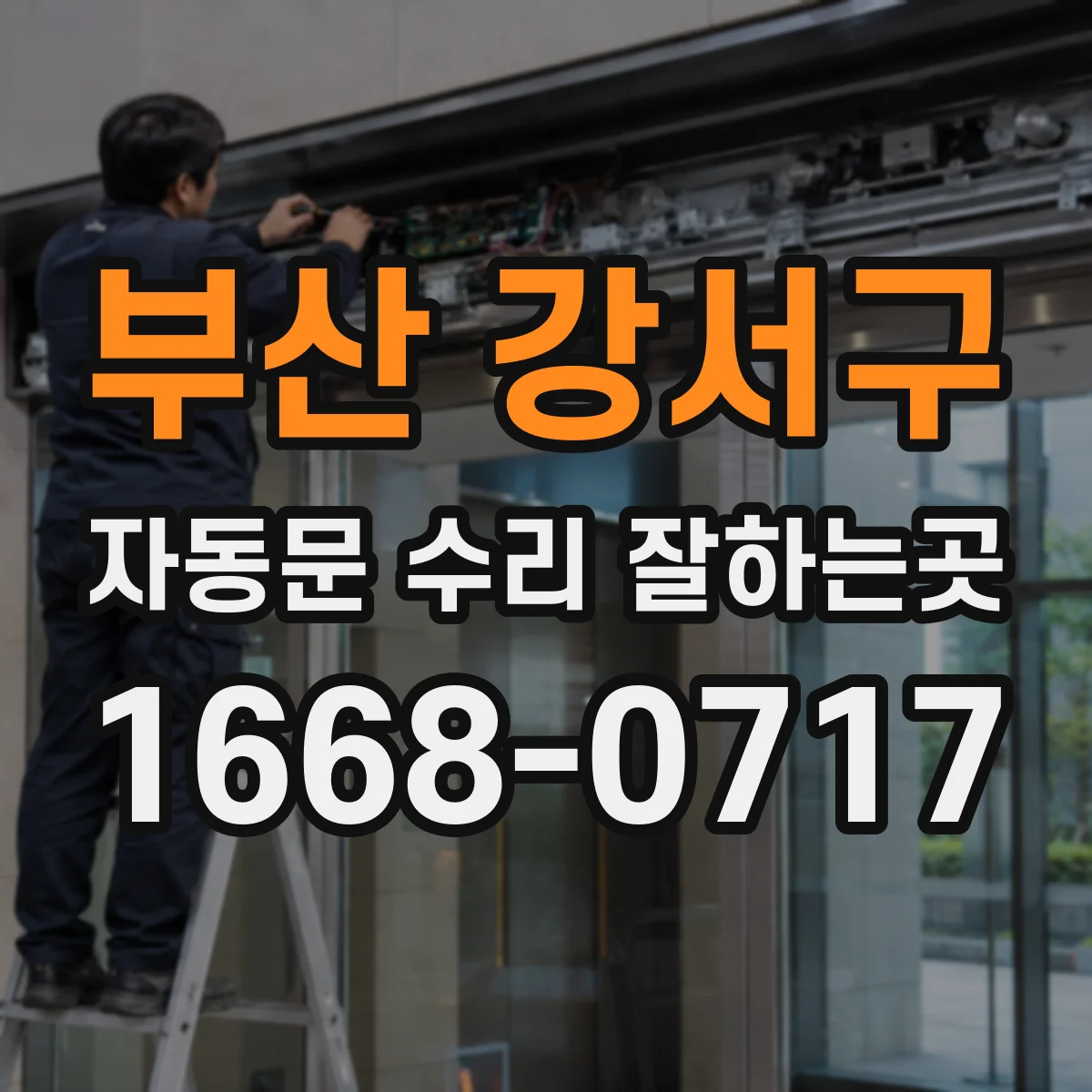 부산 강서구 자동문 수리 잘하는곳