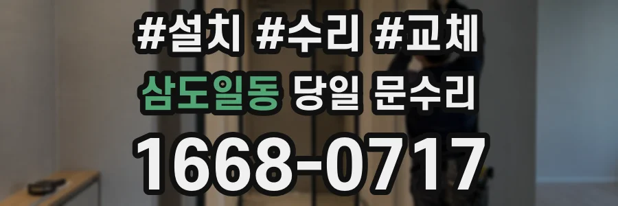 삼도일동 당일 문수리