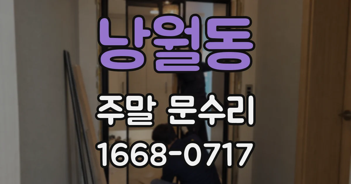 낭월동 주말 문수리