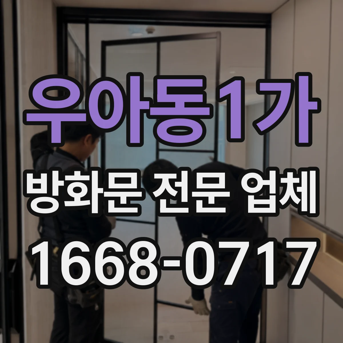 우아동1가 방화문 전문 업체