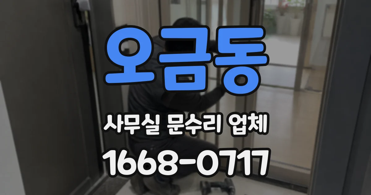 오금동 사무실 문수리 업체