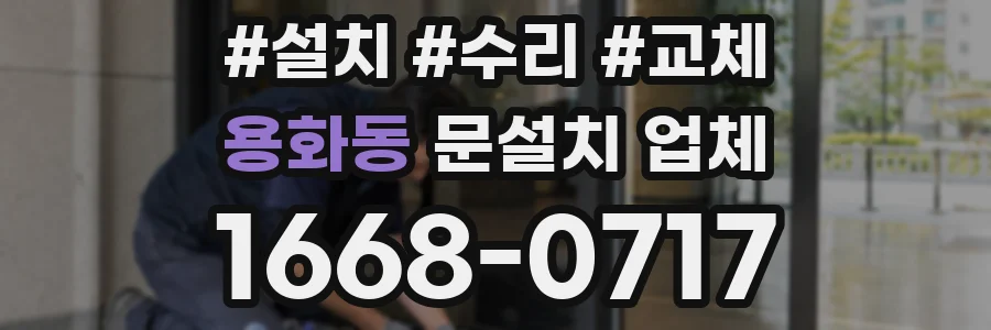 용화동 문설치 업체