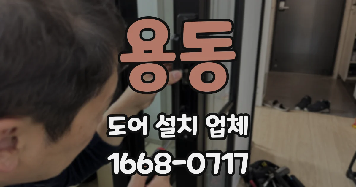 용동 도어 설치 업체