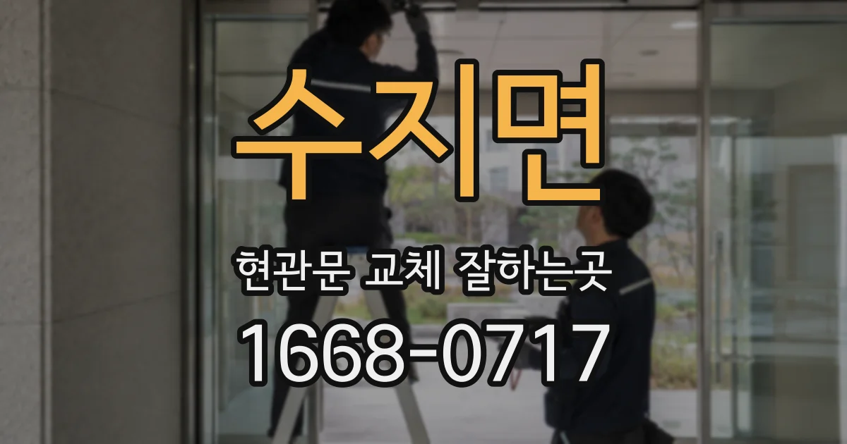 수지면 현관문 교체 잘하는곳