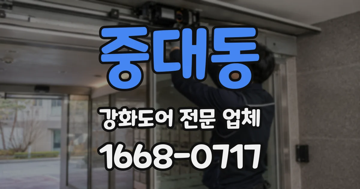 중대동 강화도어 전문 업체