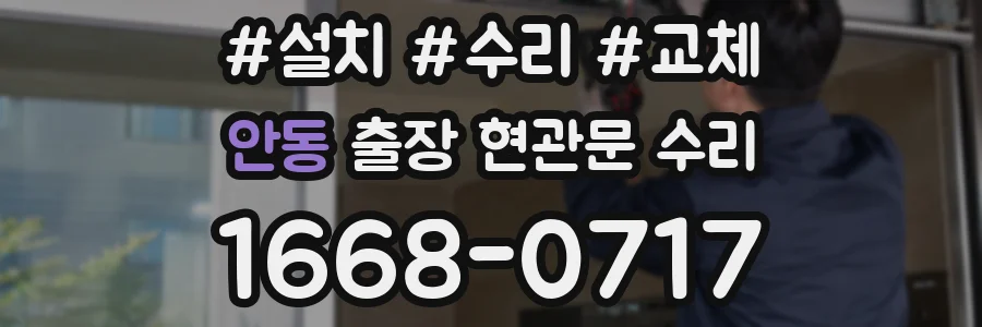 안동 출장 현관문 수리