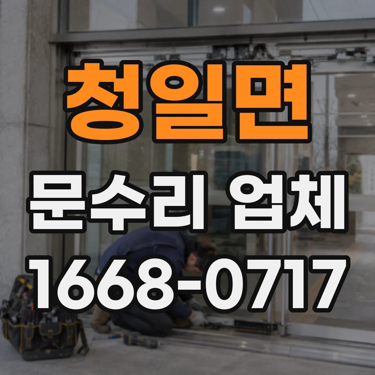 청일면 문수리 업체 도어클로저 누유 원인 파악부터 수리까지