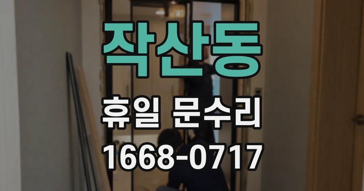작산동 휴일 문수리