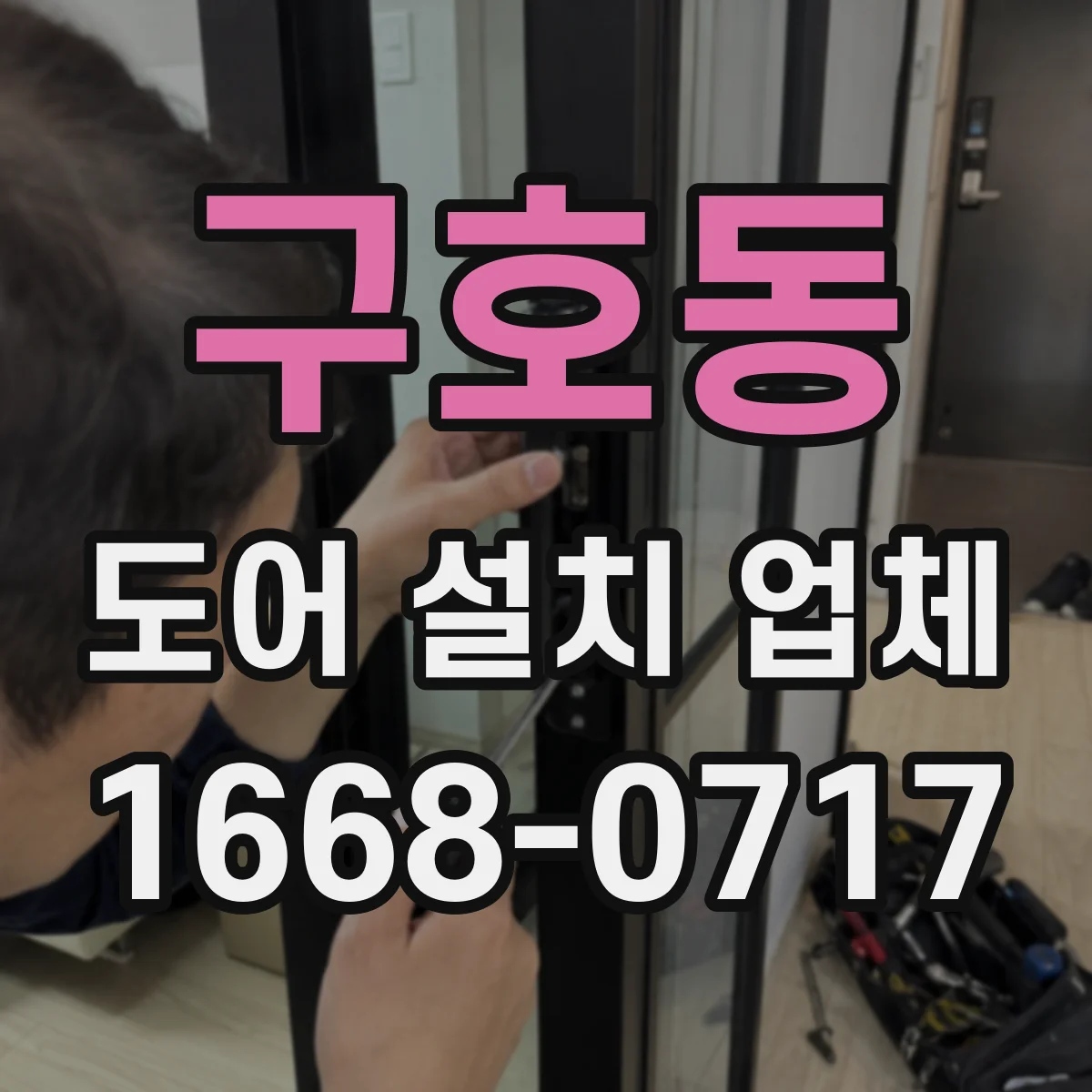 구호동 도어 설치 업체