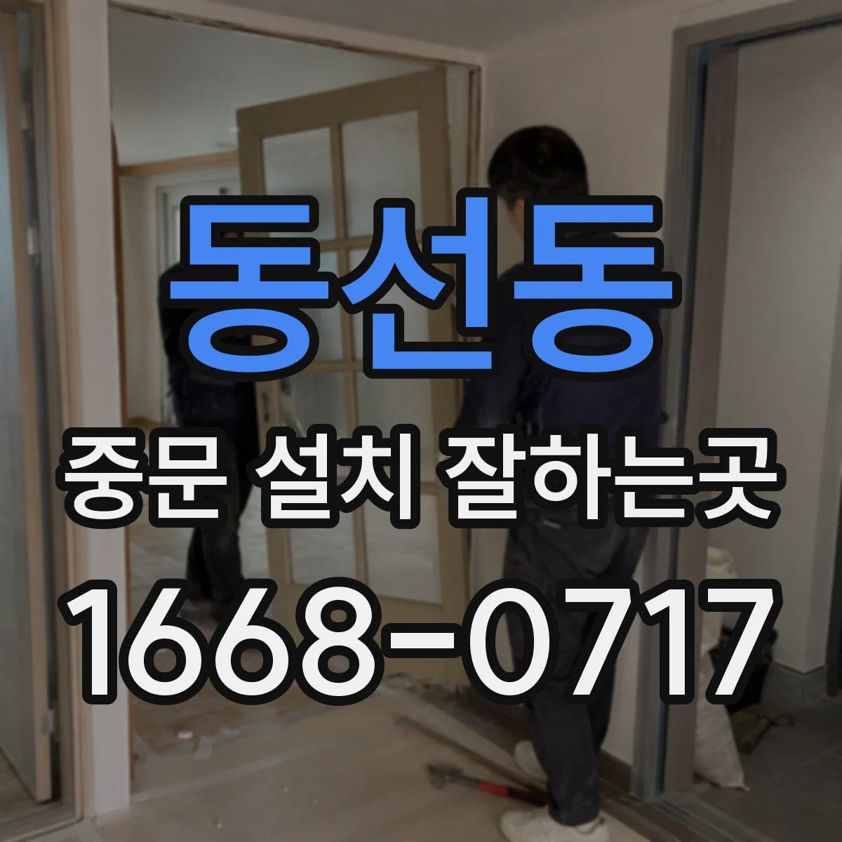 동선동 중문 설치 잘하는곳