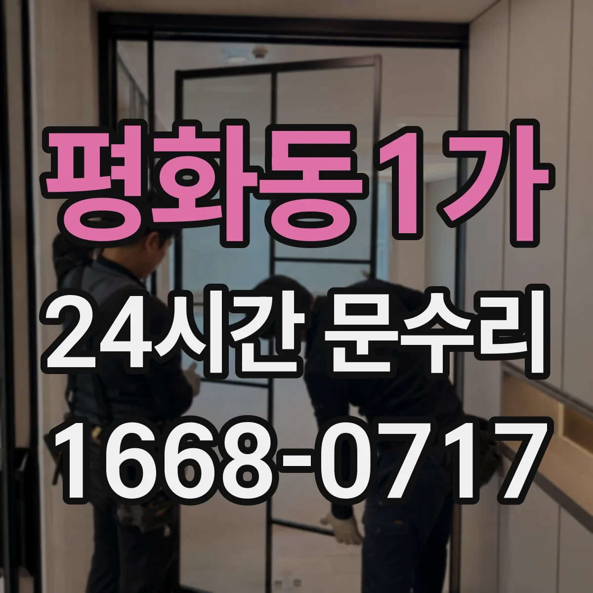 평화동1가 24시간 문수리