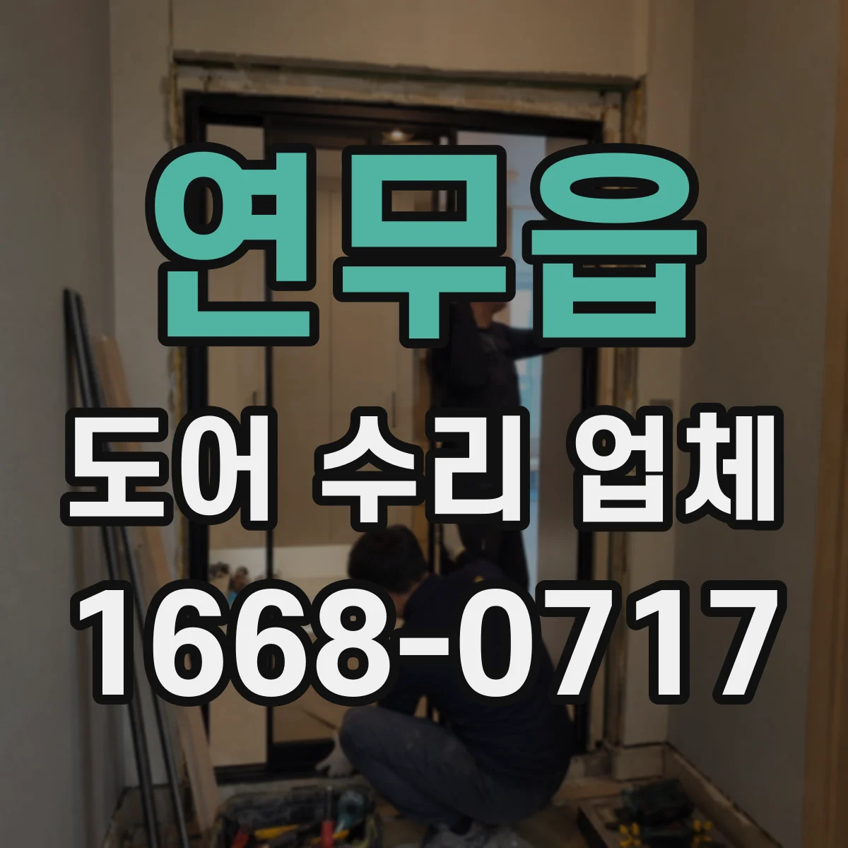 연무읍 도어 수리 업체
