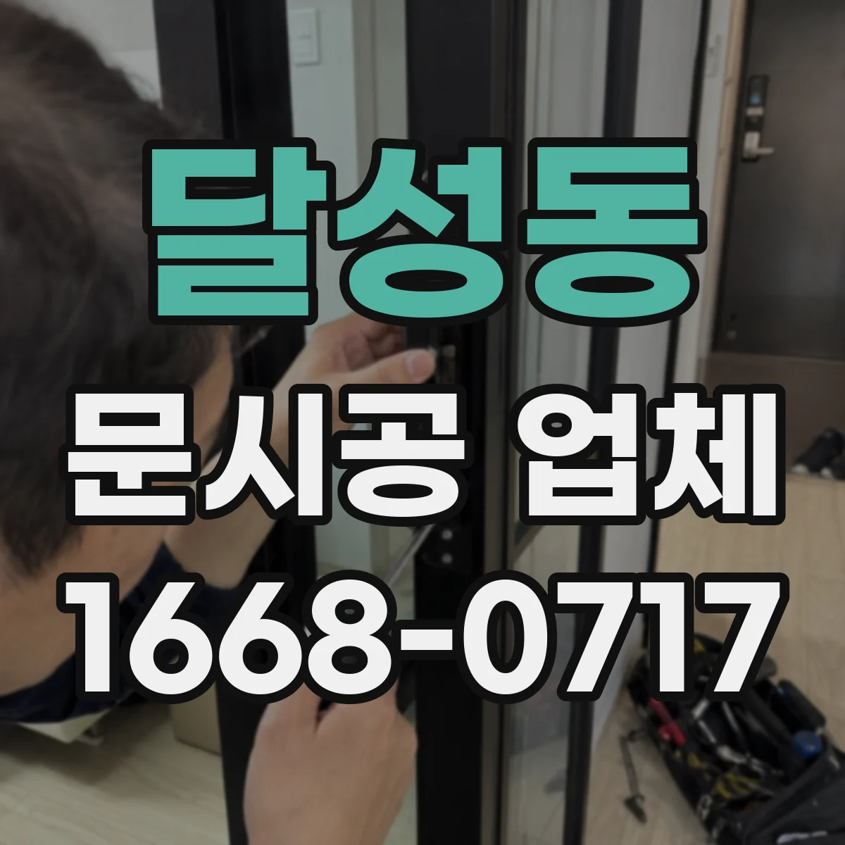 달성동 문시공 업체