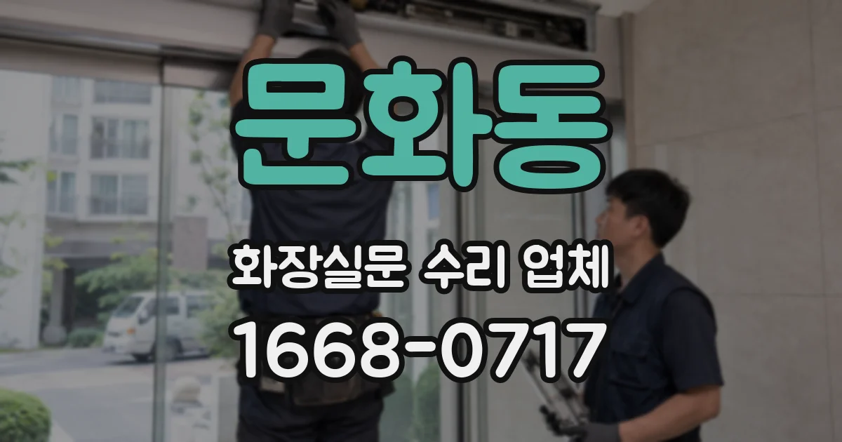 문화동 화장실문 수리 업체
