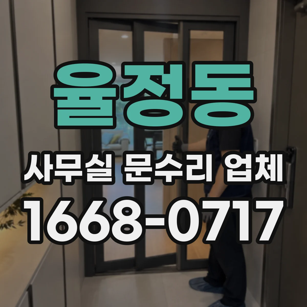 율정동 사무실 문수리 업체
