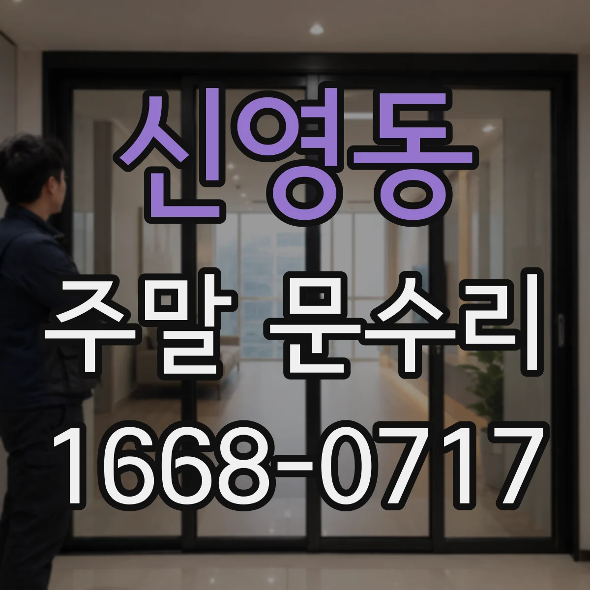 신영동 주말 문수리