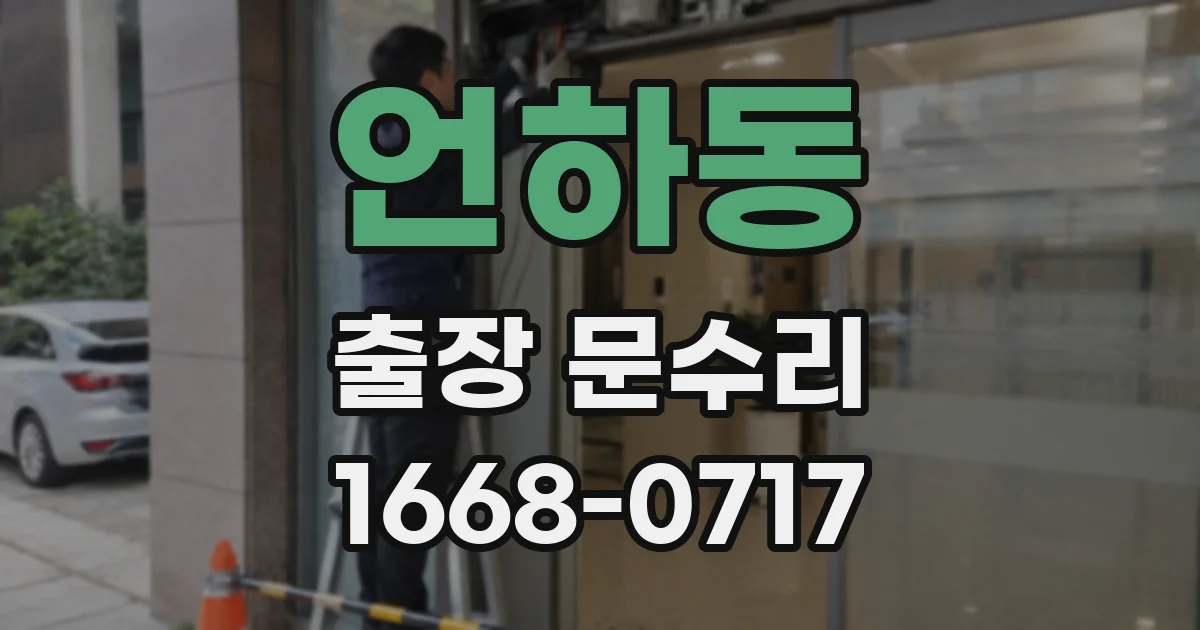언하동 출장 문수리