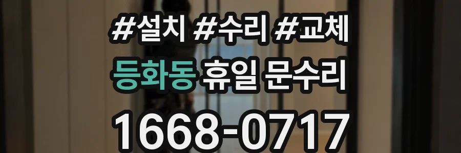 등화동 휴일 문수리