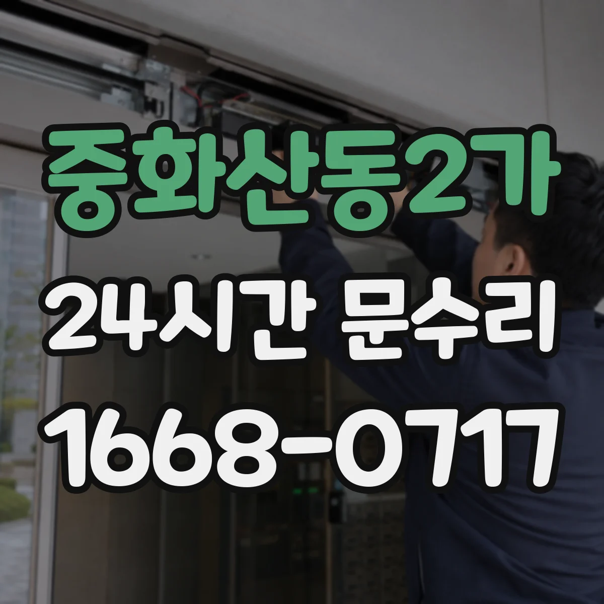 중화산동2가 24시간 문수리