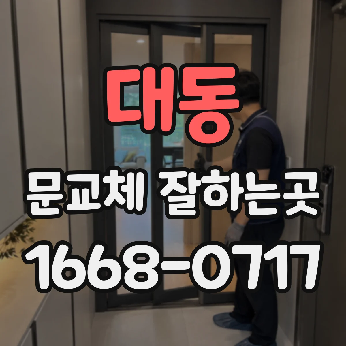 대동 문교체 잘하는곳
