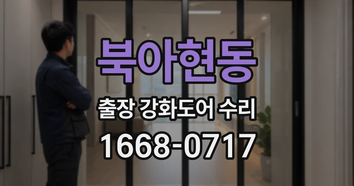 북아현동 출장 강화도어 수리