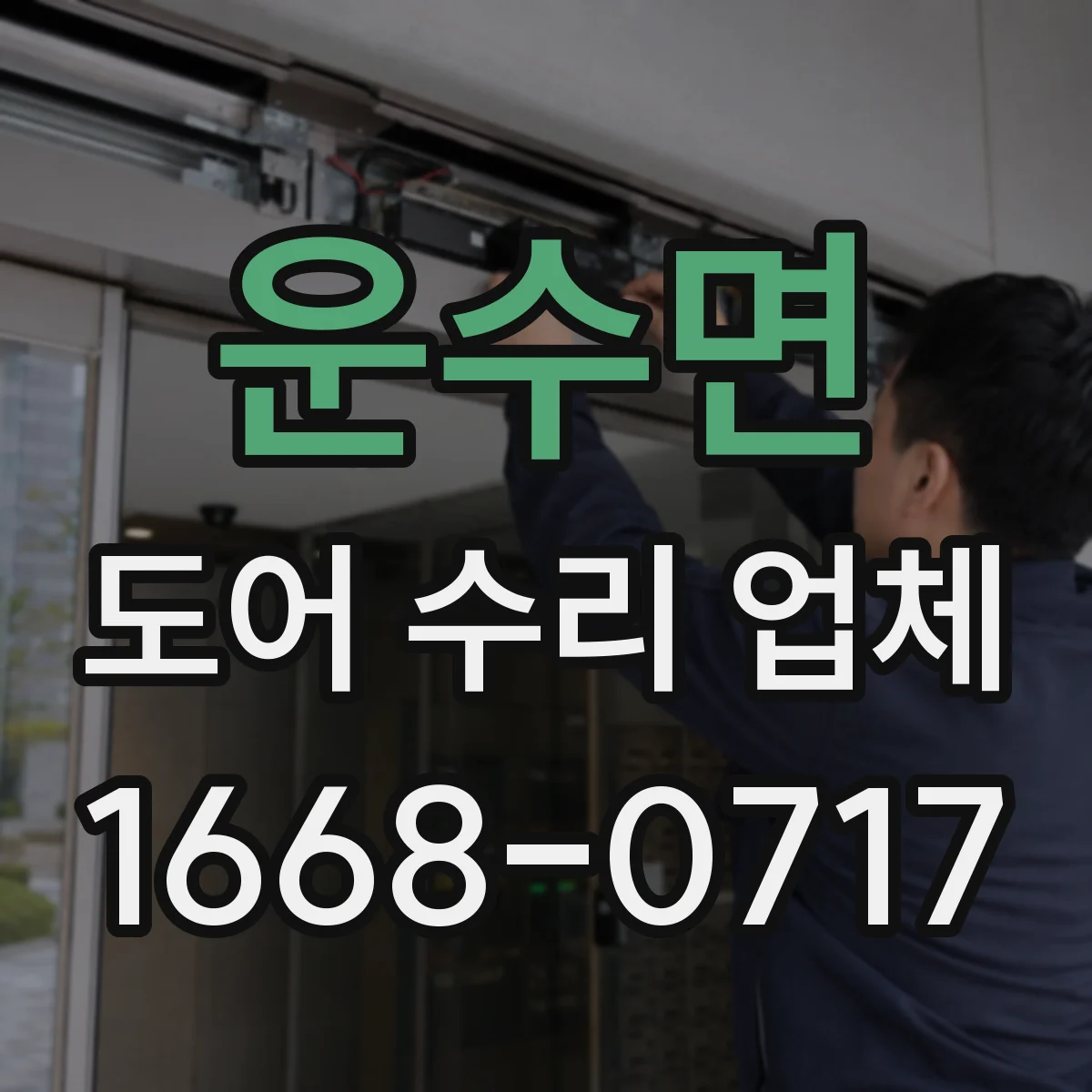 운수면 도어 수리 업체