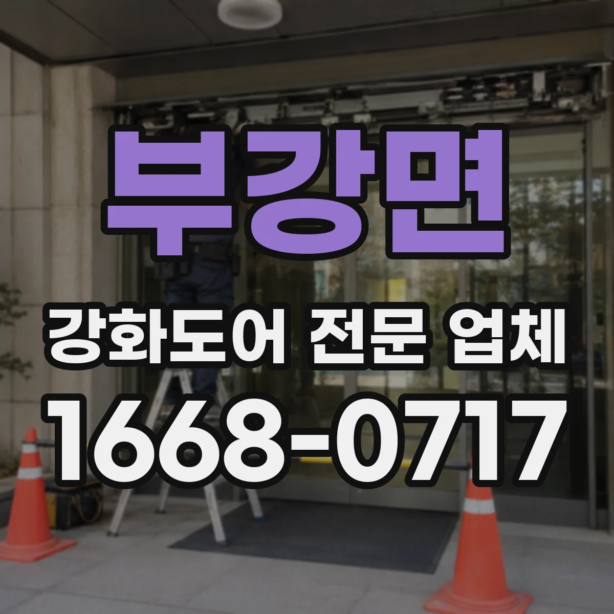 부강면 강화도어 전문 업체