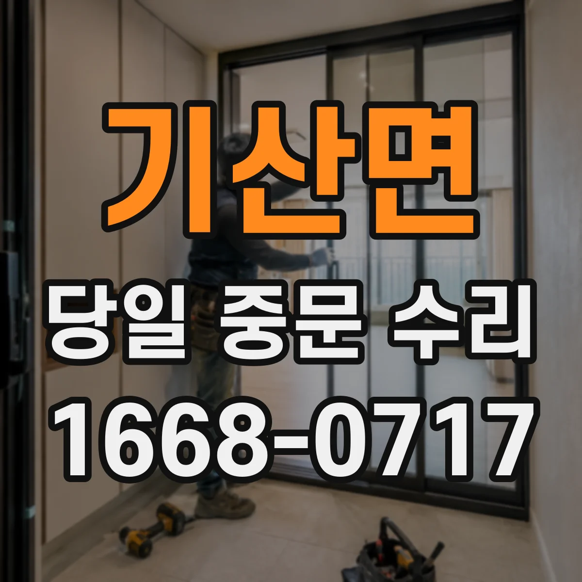 기산면 당일 중문 수리