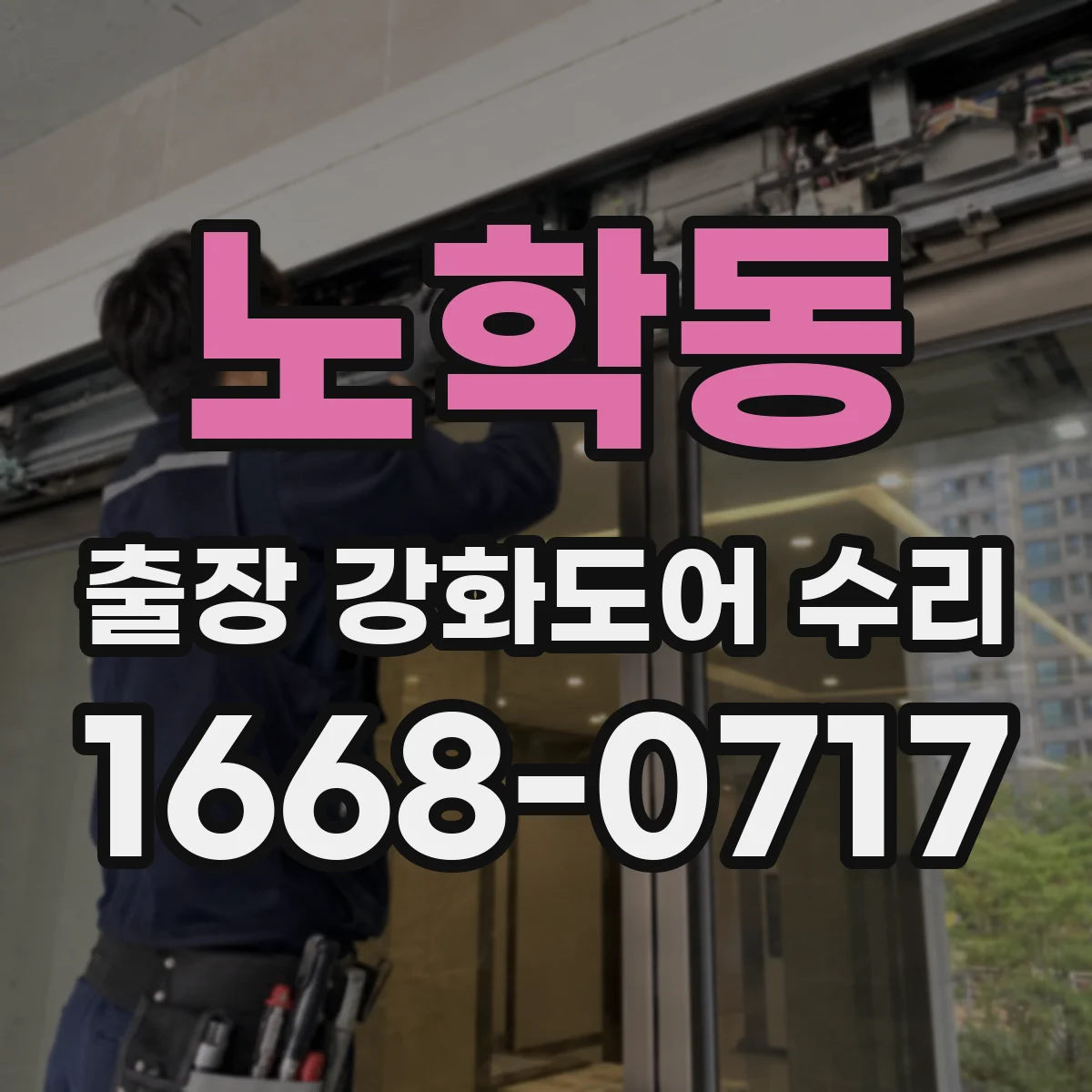 노학동 출장 강화도어 수리
