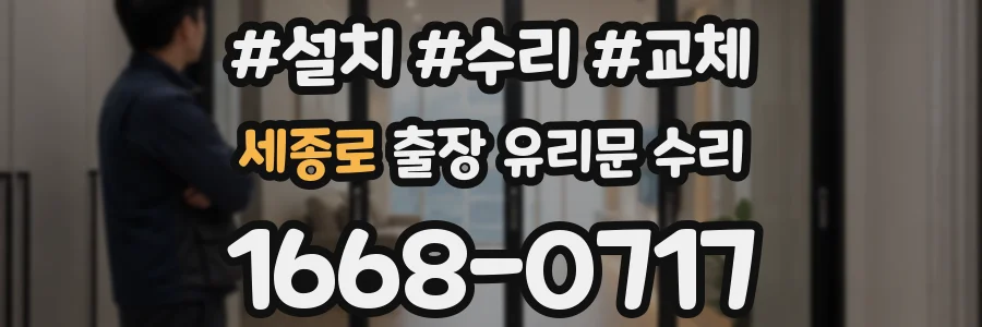 세종로 출장 유리문 수리