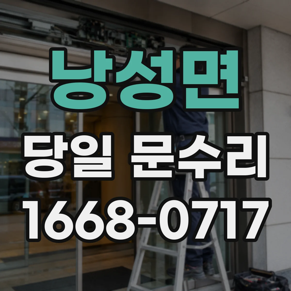 낭성면 당일 문수리