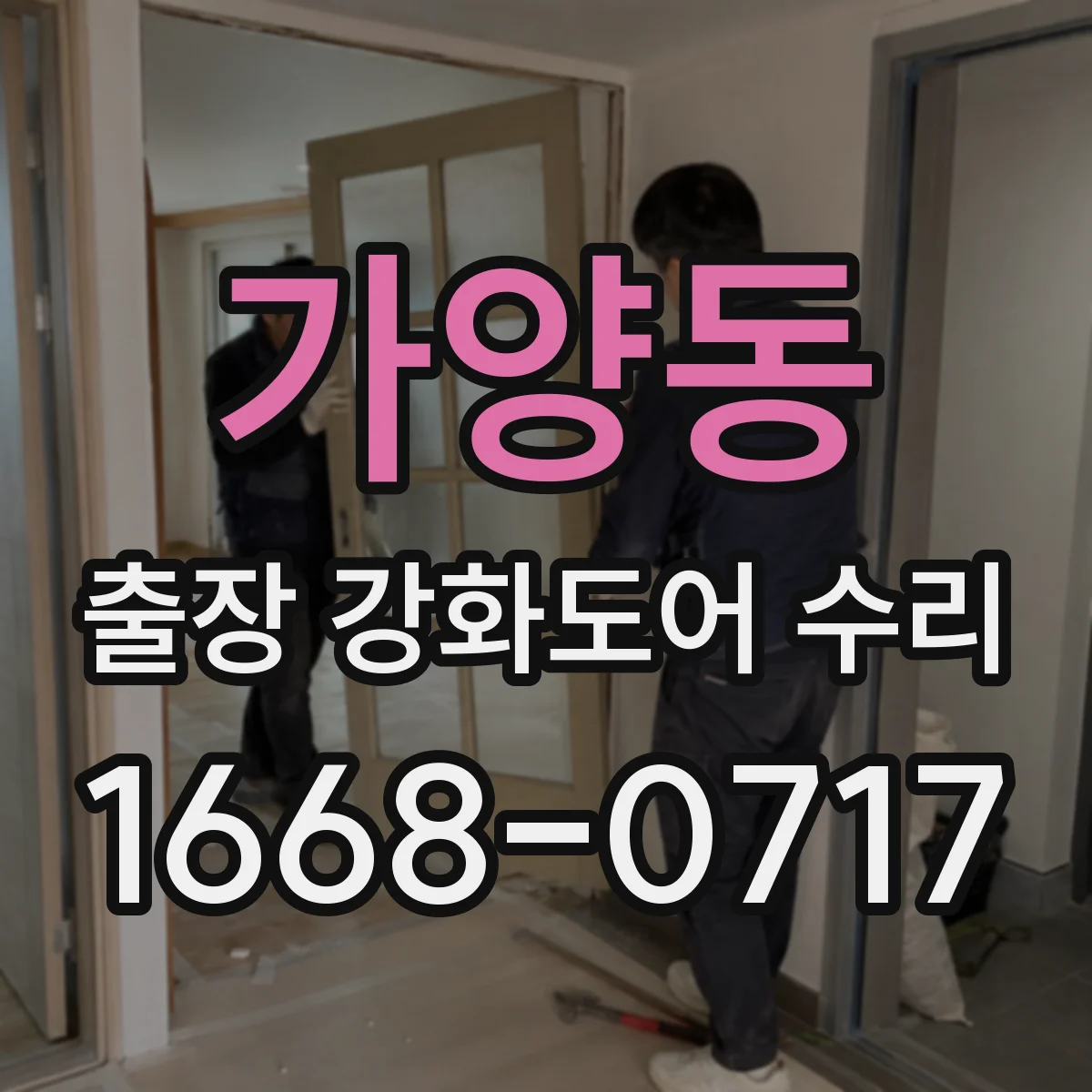 가양동 출장 강화도어 수리