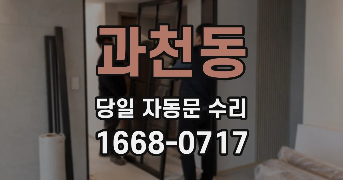 과천동 당일 자동문 수리