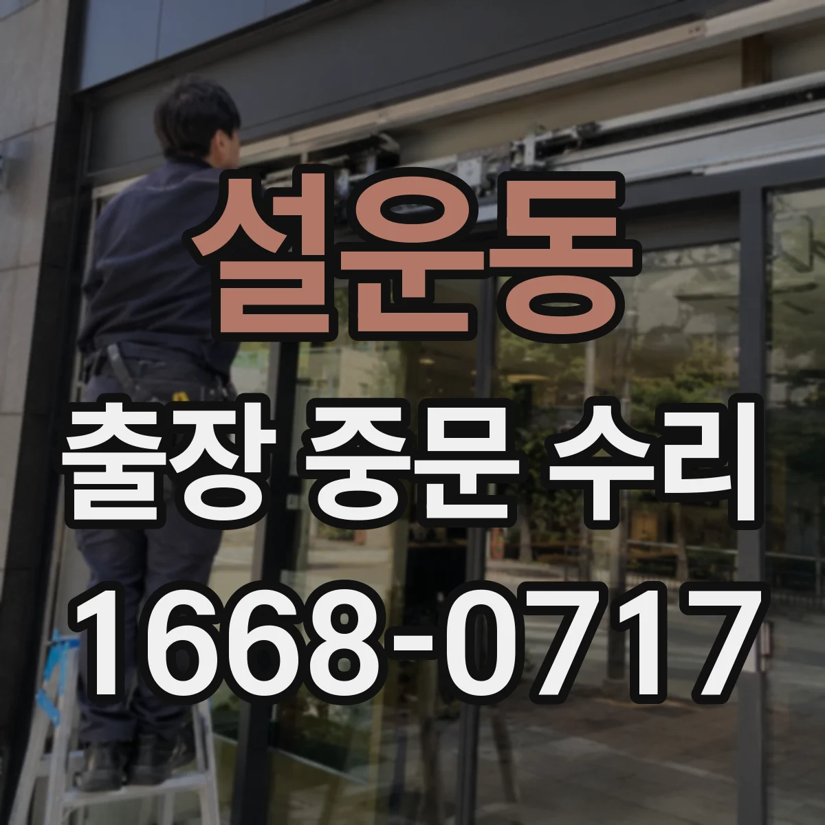 설운동 출장 중문 수리