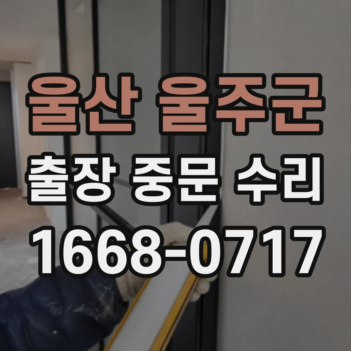 울산 울주군 출장 중문 수리 센서 인식 불량 제어부 설정 확인