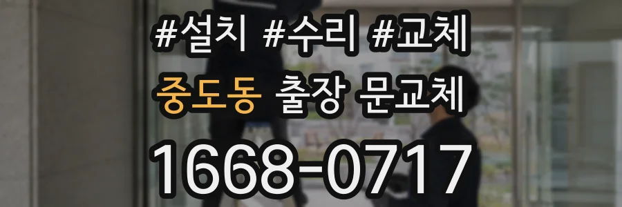중도동 출장 문교체